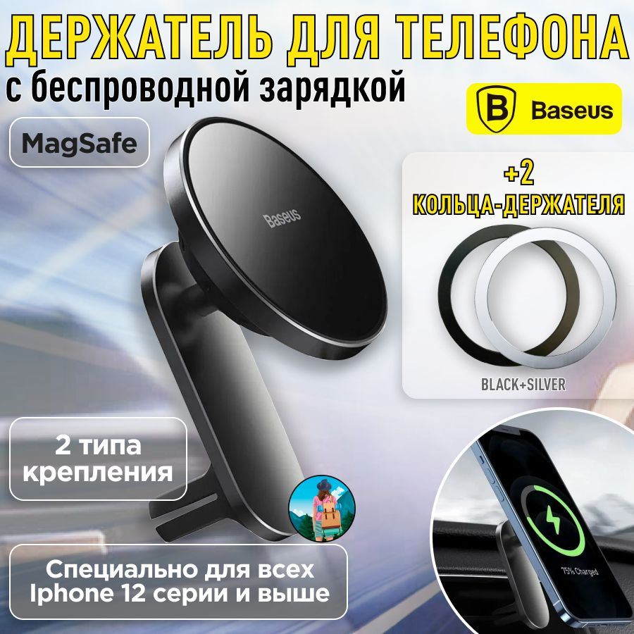 Комплект Baseus WXJN-01 и 2 кольца MagSafe. Держатель для телефона  автомобильный магнитный с беспроводной зарядкой Big Energy Car Mount  Wireless ...