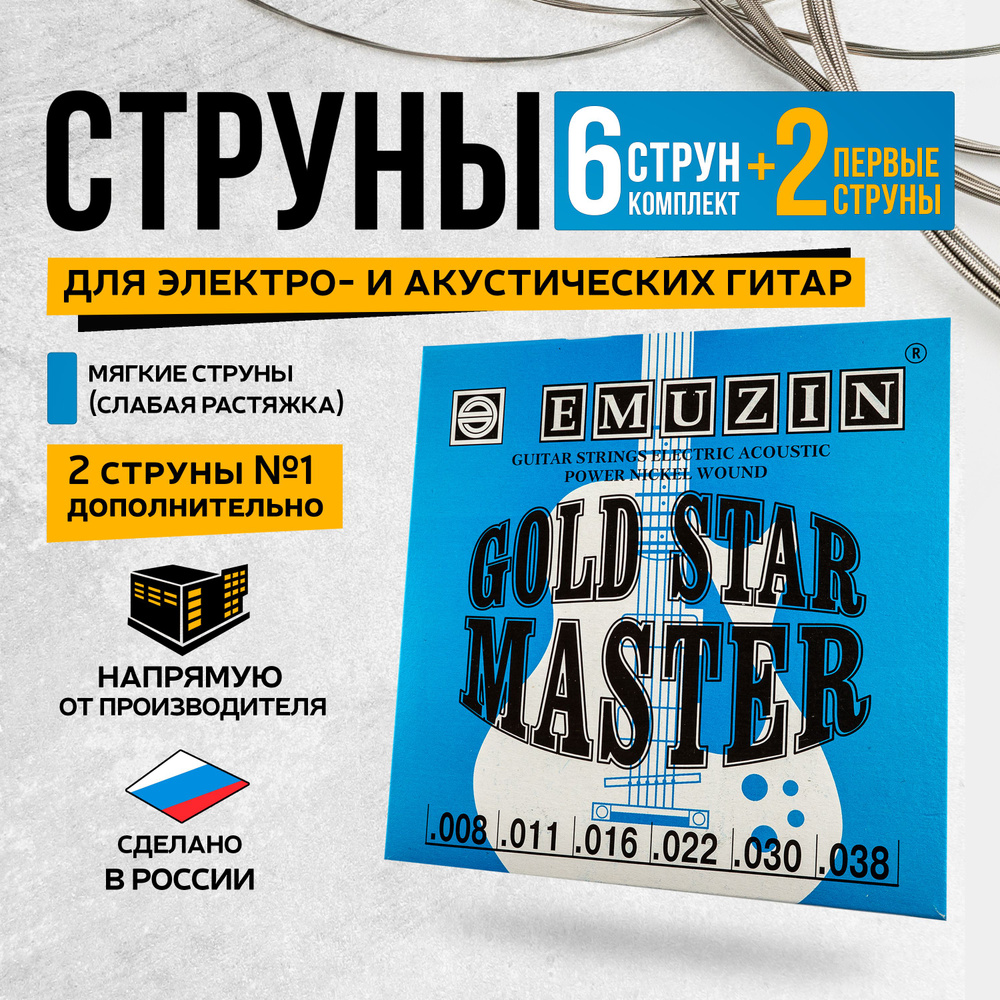 Струны для электро- и акустической гитары металлические 8-38. EMUZIN GOLD  STAR MASTER 6ГСМ-01-2 (слабая растяжка). Комплект из 6 штук + 2 первые  струны - купить с доставкой по выгодным ценам в интернет-магазине OZON  (1282230324)