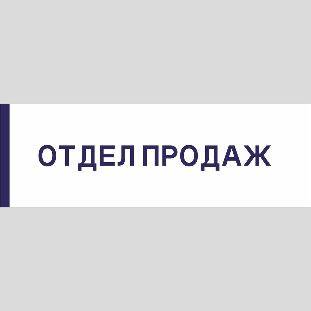 Табличка на дверь "Отдел продаж", ПВХ, интерьерная пластиковая табличка #1