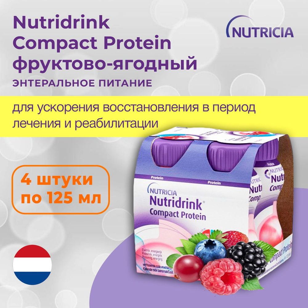 Nutridrink Compact Protein, Нутридринк Компакт Протеин, охлаждающий  фруктово-ягодный вкус - жидкая смесь для энтерального питания, лечебное  питание для взрослых 125 мл x 4 шт. - купить с доставкой по выгодным ценам в