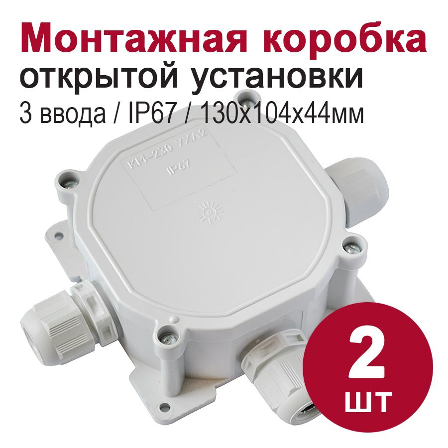 Монтажная коробка для открытой проводки/распаячная коробка IP67, 3 ввода  (74х74х44), 2шт - купить по низкой цене в интернет-магазине OZON (787809490)