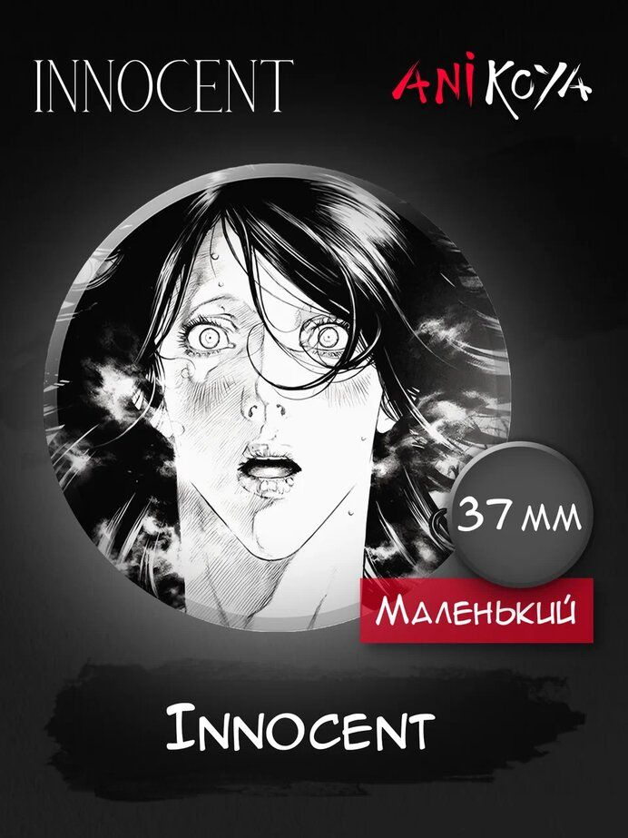 Значки на рюкзак Безвинный манга Innocent #1