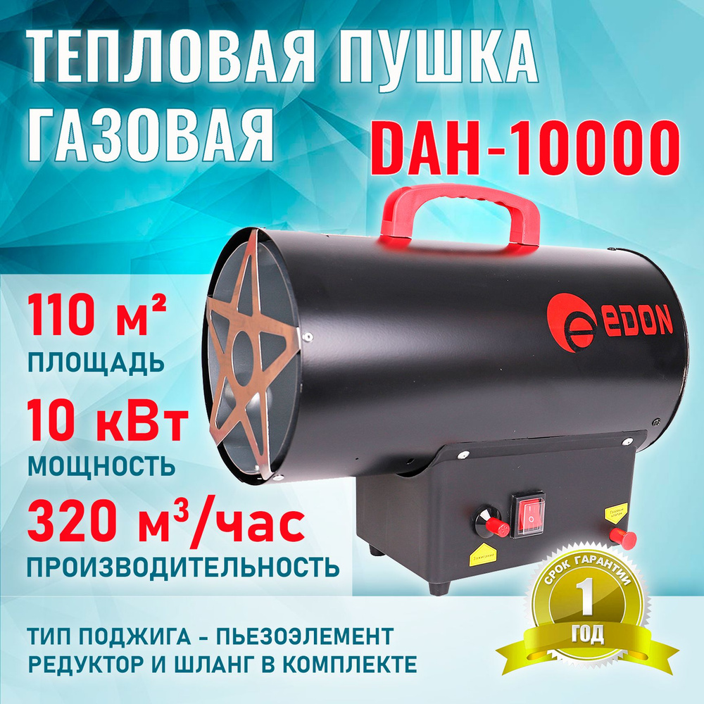 Тепловая пушка газовая Edon DAH-10000 (редуктор и шланг в комплекте) -  купить по выгодной цене в интернет-магазине OZON.ru (1284941551)