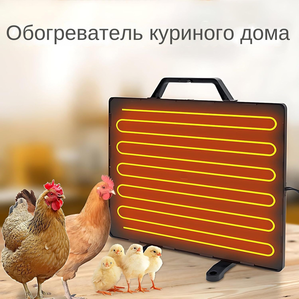 Нагреватель для курятника, 160 Вт, Аксессуары для курятника ...