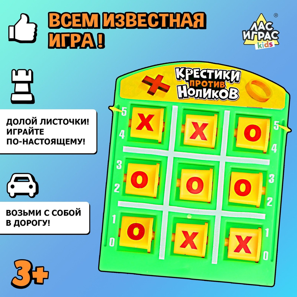 Крестики нолики / Развивающая игра для детей Лас Играс KIDS / Крестики  против ноликов - купить с доставкой по выгодным ценам в интернет-магазине  OZON (225193587)