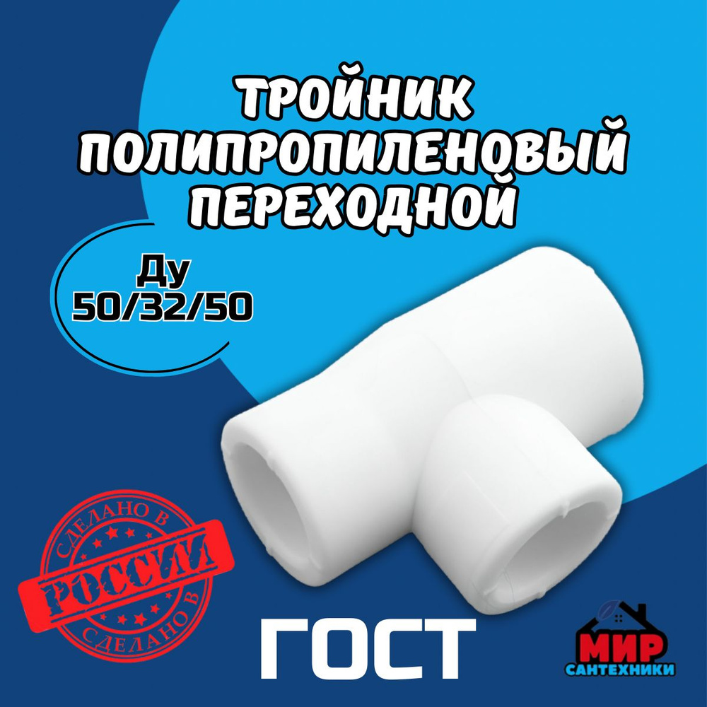Тройник Полипропиленовый Переходной Kalde Ду 50х32х50 Мм.
