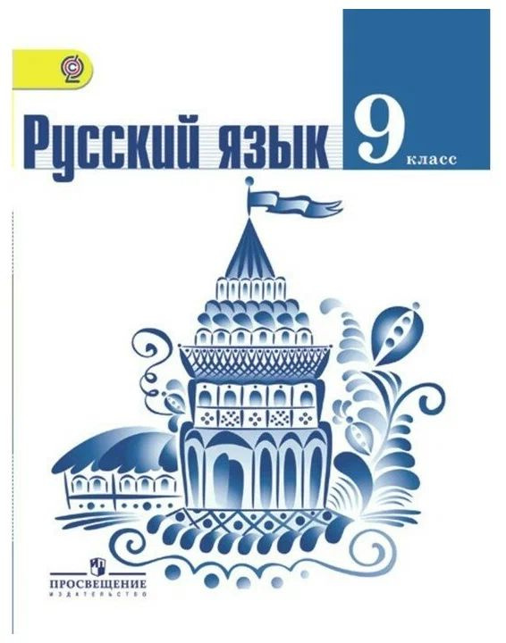 Тростенцова Л. А., Ладыженская Т. А. Русский язык. 9 класс. Учебник ...