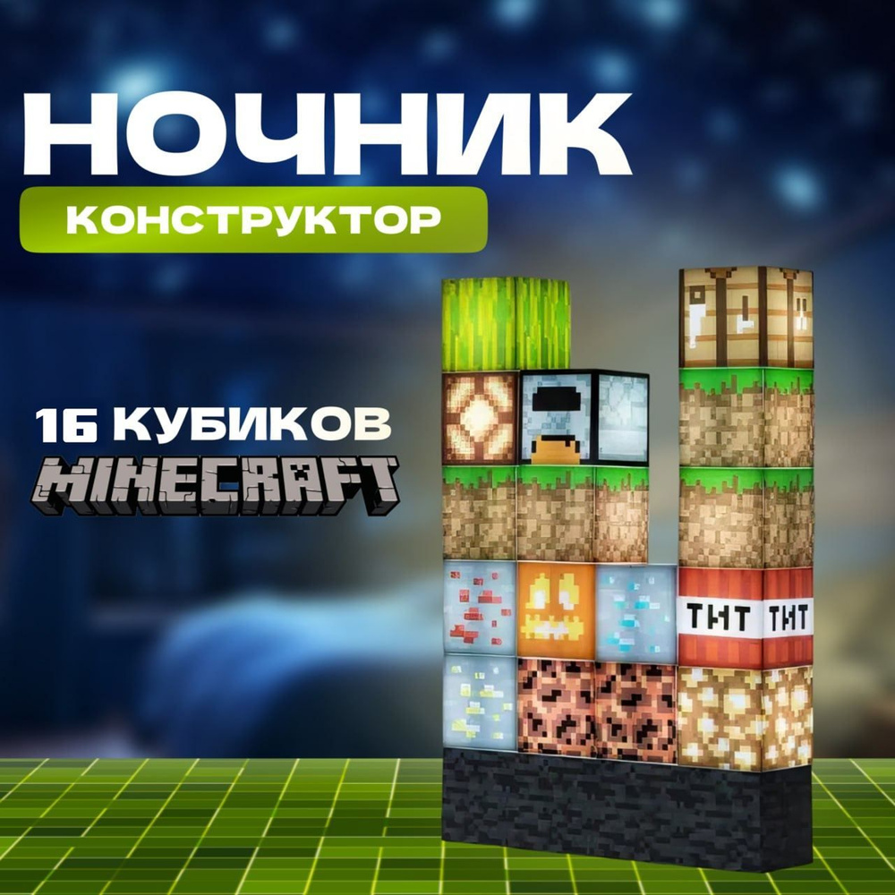 Ночник-конструктор из 16 кубиков Майнкрафт/ Minecraft