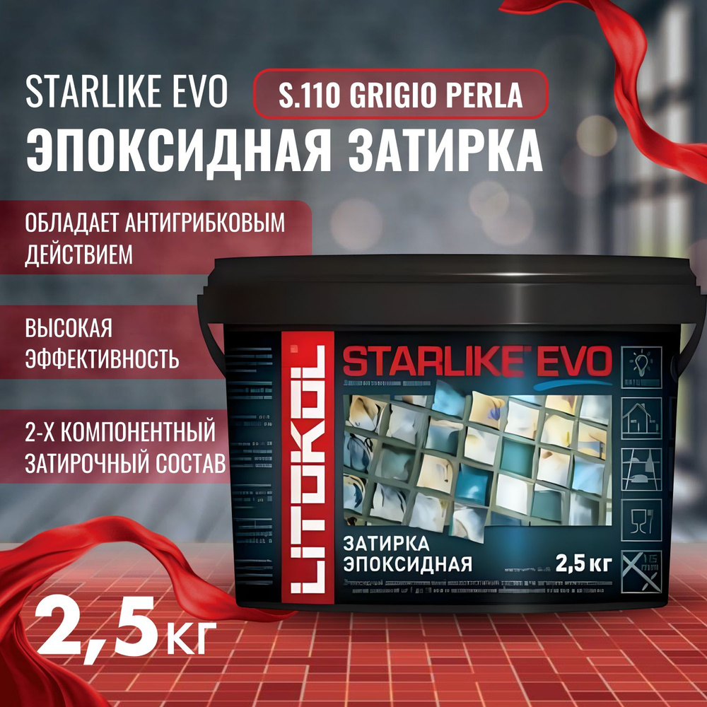 Затирка STARLIKE EVO Цвет: S.110 GRIGIO PERLA 2,5 кг, Litokol #1
