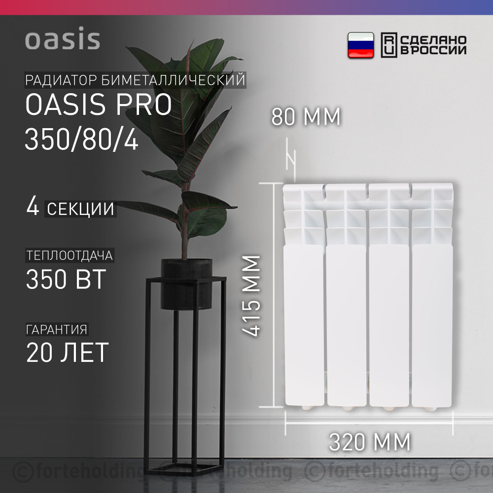 Секционный радиатор Oasis Радиатор биметаллический Оазис PRO 350/80,  Биметалл, Алюминий, 4 секц. купить по доступной цене с доставкой в  интернет-магазине OZON (704141996)