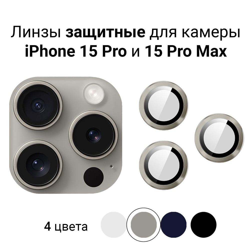 Линзы (стекла) для защиты камеры iPhone 15 Pro / 15 Pro Max Титан - купить  с доставкой по выгодным ценам в интернет-магазине OZON (1233423168)