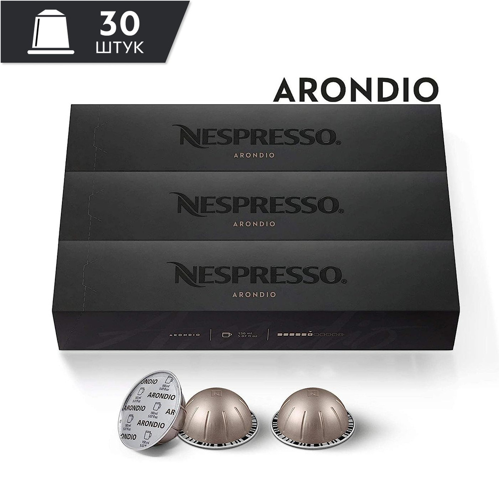 Кофе Nespresso Vertuo ARONDIO в капсулах, 30 шт. (3 упаковки) объём 150 мл.  #1