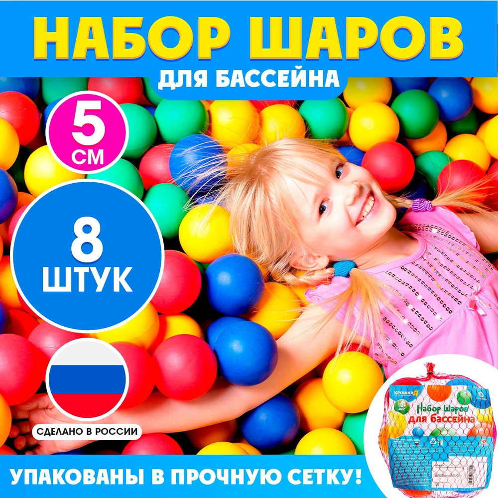 Шарики для сухого бассейна Соломон, 8 штук, диаметр 5 см, пластиковые, разноцветные  #1