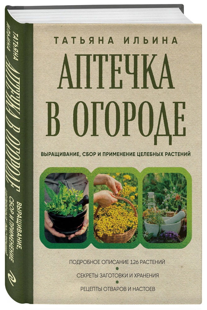 Аптечка в огороде. Выращивание, сбор и применение целебных растений | Ильина Татьяна Александровна #1
