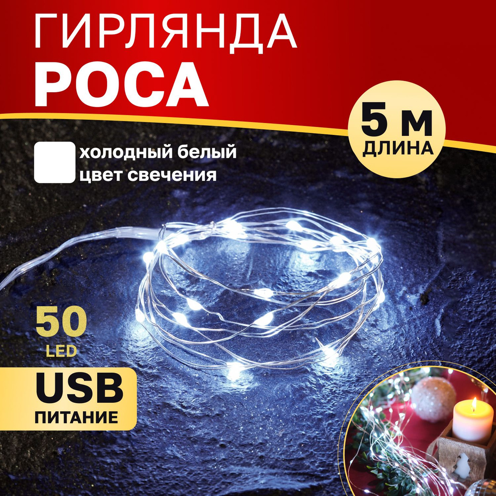 Гирлянда Роса для декора дома USB Neon-Night 5 м