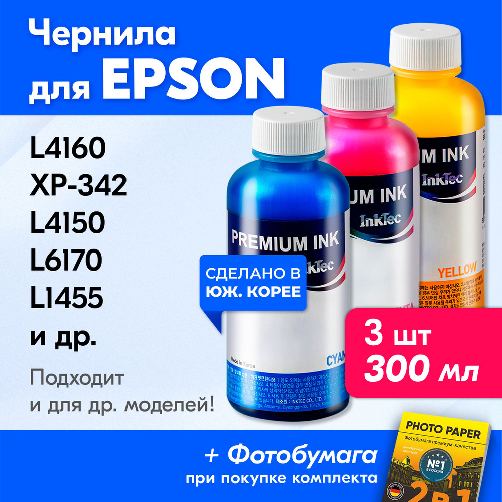 Чернила к Epson (T1702) L4160, XP-342, L4150/L6170/L1455, XP-332, XP-303/XP-420, L6160. Краска для заправки #1