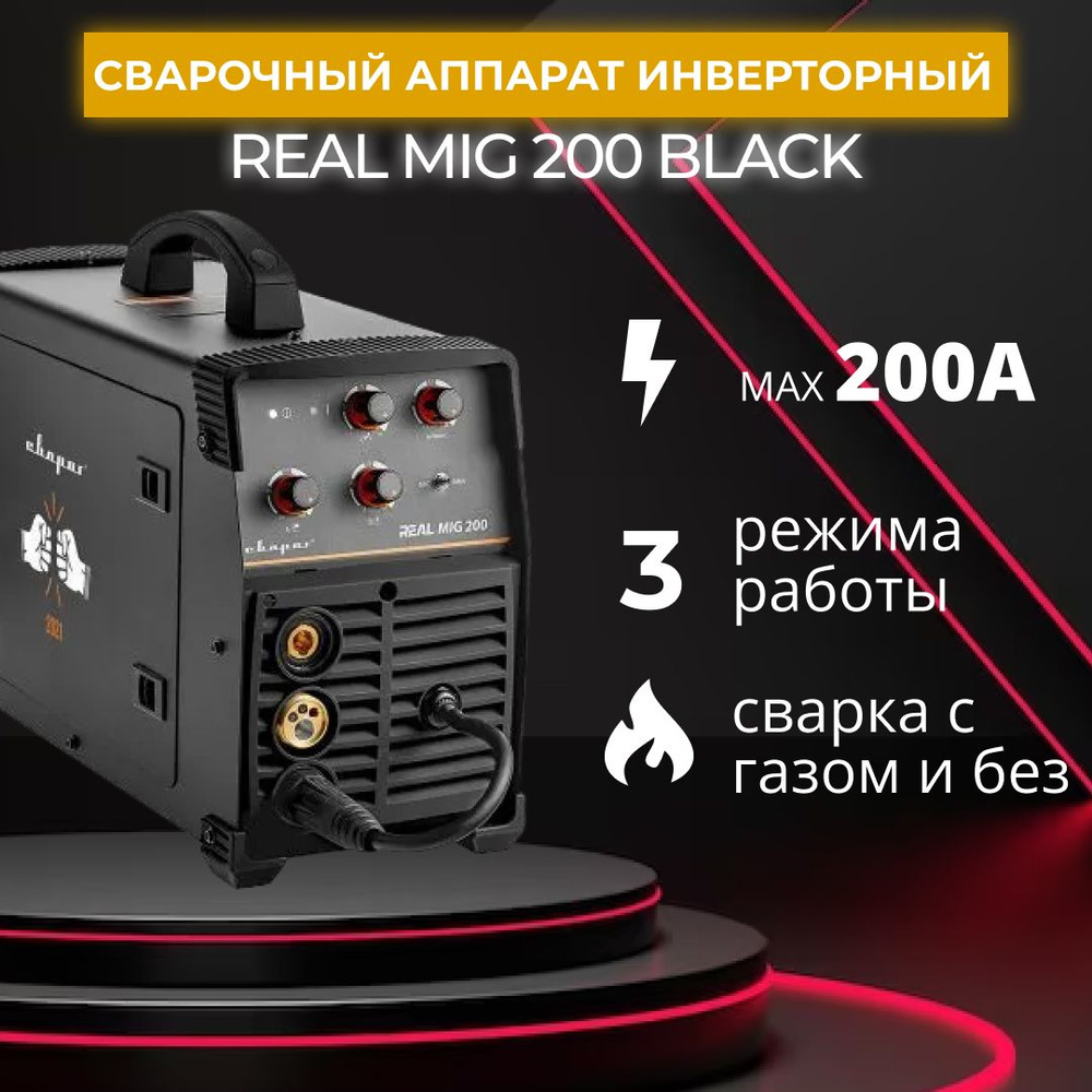 Сварочный аппарат Сварог инверторный REAL MIG 200 (N24002N) BLACK (95883)