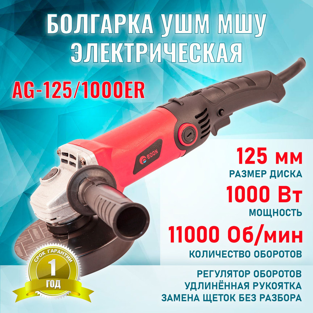 Ag 125 1000er. УШМ Edon AG-125/900. Размер шпинделя УШМ 125мм.