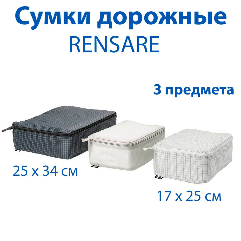 Сумки дорожные IKEA - RENSARE (РЕНСАРЕ), в клетку, 3 шт #1