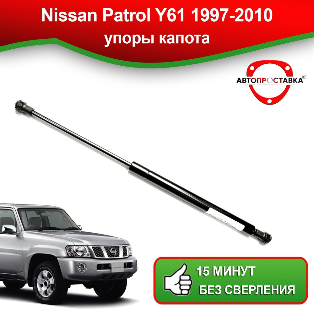 Упор капота для Nissan PATROL V (Y61) 1997-2010 / Газовые амортизаторы  капота Ниссан Патрол 5 поколение / Автопроставка - АВТОПРОСТАВКА арт. U0121  - купить по выгодной цене в интернет-магазине OZON (827297671)