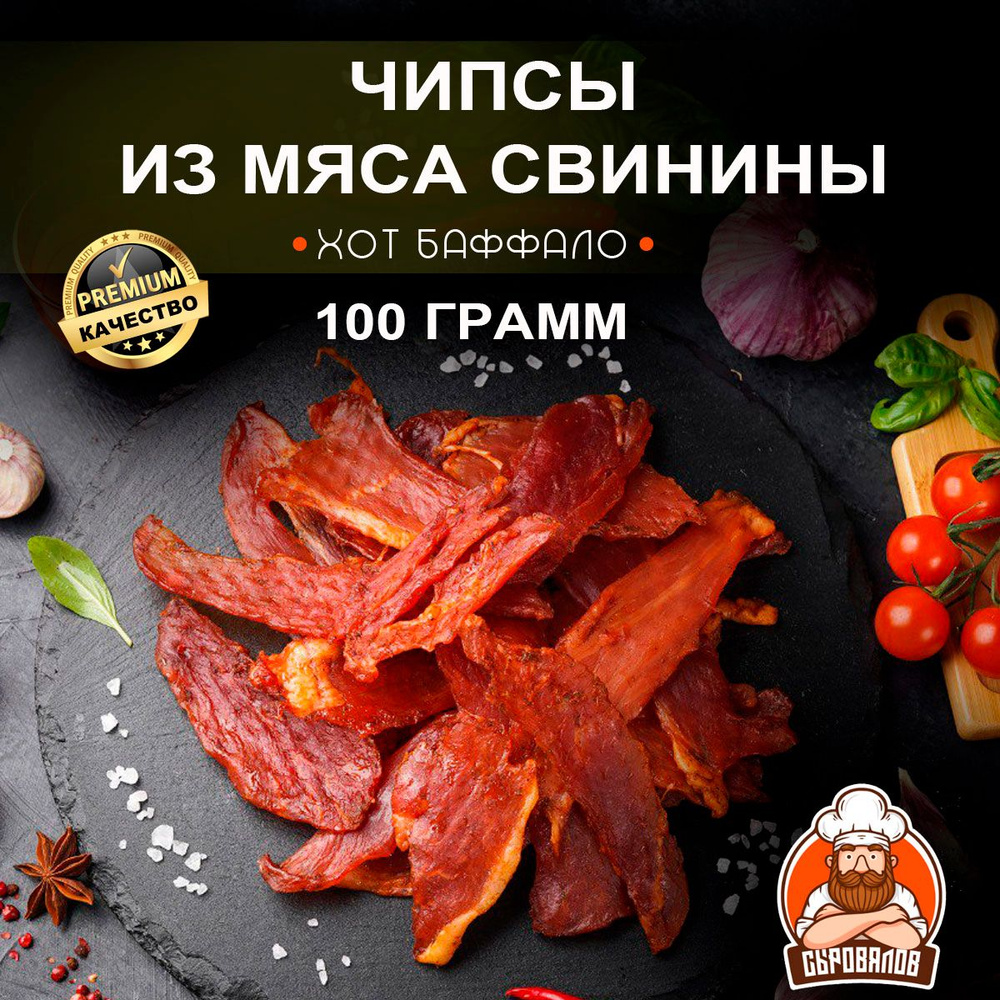 Вяленое мясо свинины / Джерки сыровяленые со вкусом Хот Баффало / Чипсы ...
