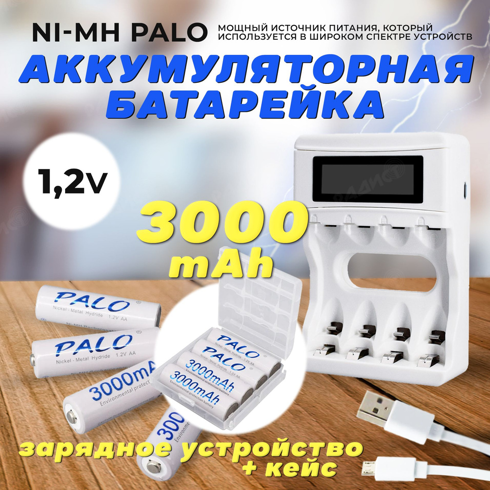 Аккумуляторные батарейки АА Ni-MH белая (Пальчиковые) Palo 3000 mAh, 1.2 V  Комплект 4шт + кейс + зарядка - купить с доставкой по выгодным ценам в  интернет-магазине OZON (1244838846)