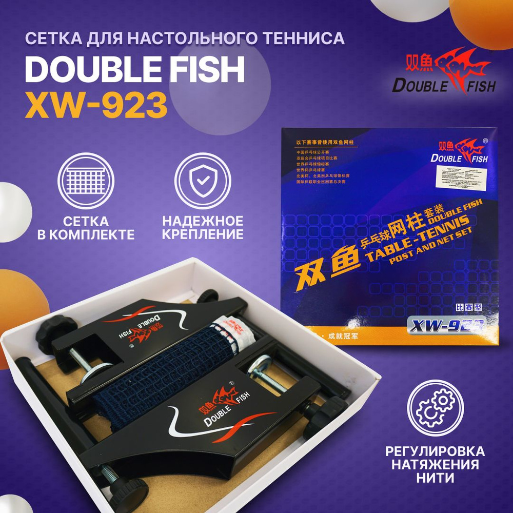 Сетка для теннисного стола (профессиональная) DOUBLE FISH с креплением ...