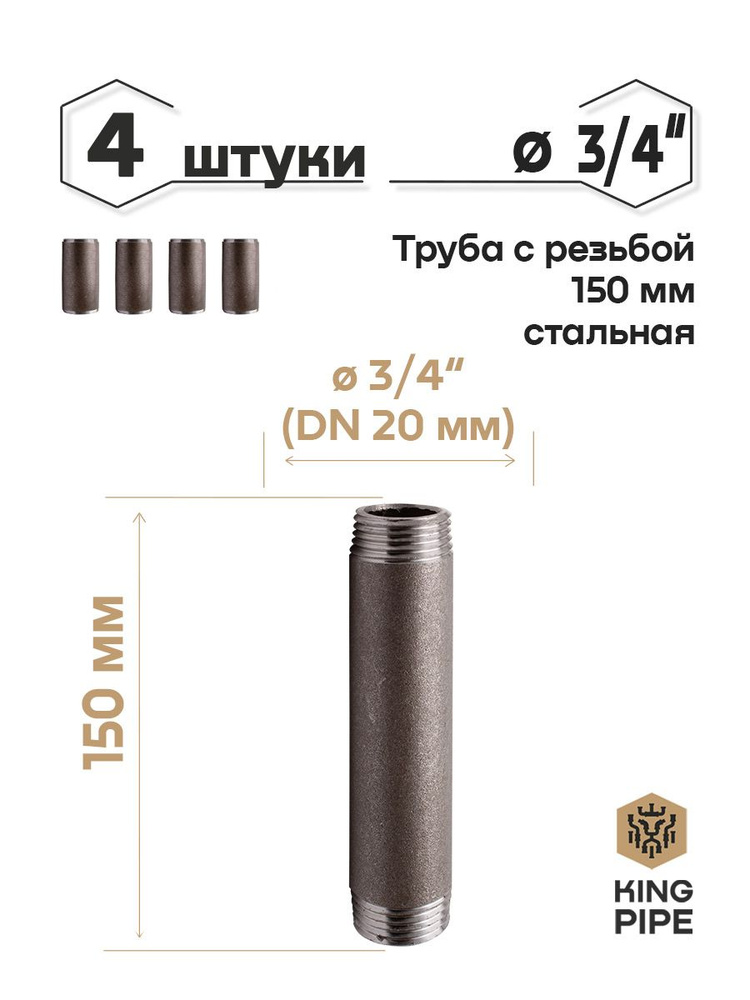 Труба с резьбой 3/4, 150мм, стальная #1