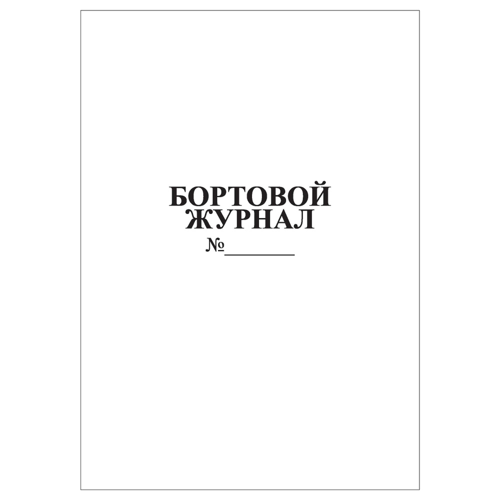 Комплект (3 шт.), Бортовой журнал (10 лист, полистовая нумерация ...