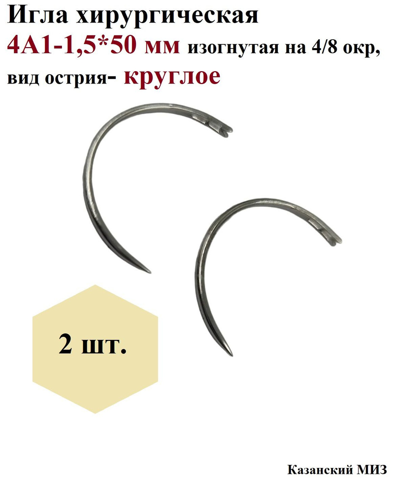Игла хирургическая 4А1-1,5*50 мм изогнутая на 4/8 окр, вид острия ...