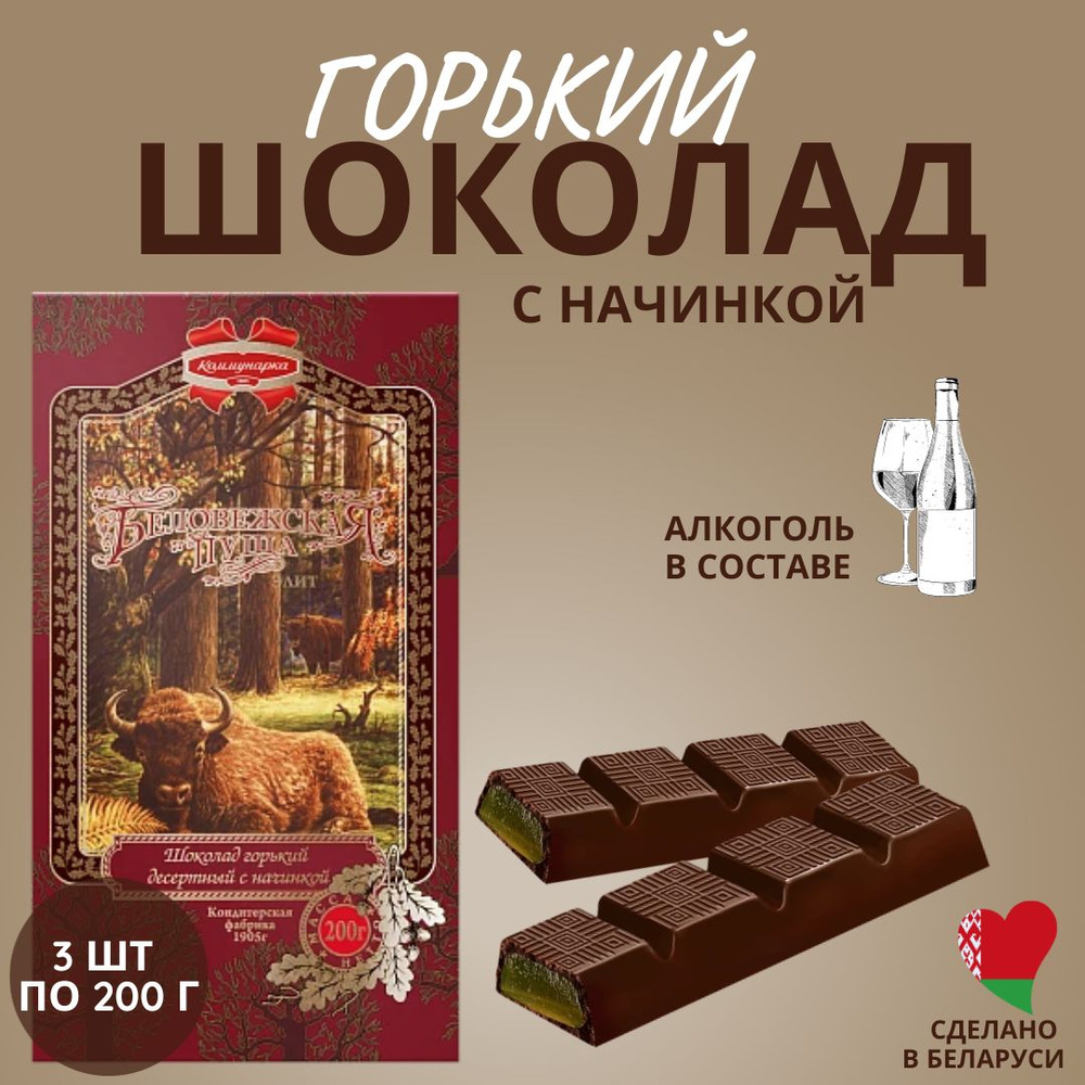 Шоколад горький "Беловежская пуща" с ликером / 3шт. по 200г. - купить с ...