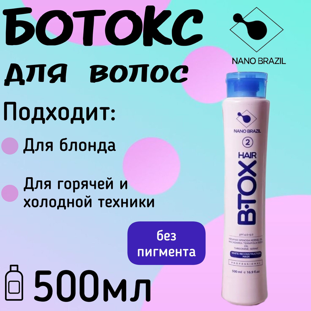 Ботокс для волос профессиональный 500мл HAIR B.TOX WHITE восстановление самых поврежденных и осветленных #1