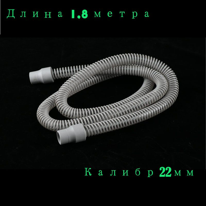 Трубка дыхательная AEROtube для CPAP аппаратов HUM (шланг для СИПАП ...