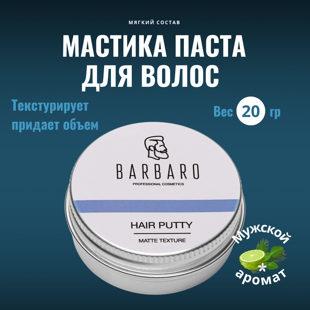 Паста для укладки волос мужская матовая BARBARO - купить с доставкой по  выгодным ценам в интернет-магазине OZON (637162202)