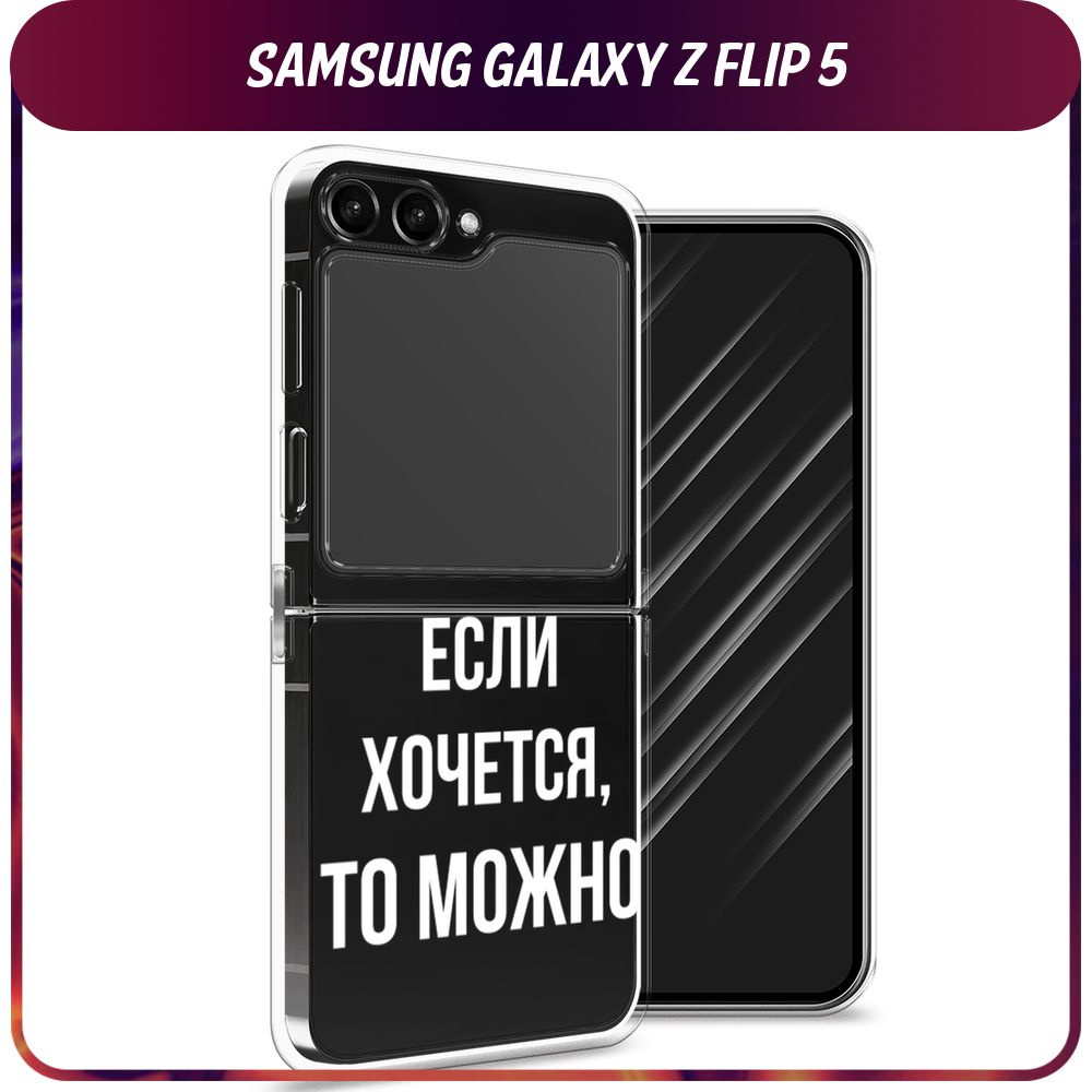 Силиконовый чехол на Samsung Galaxy Z Flip 5 / Самсунг Зет Флип 5 "Если ...