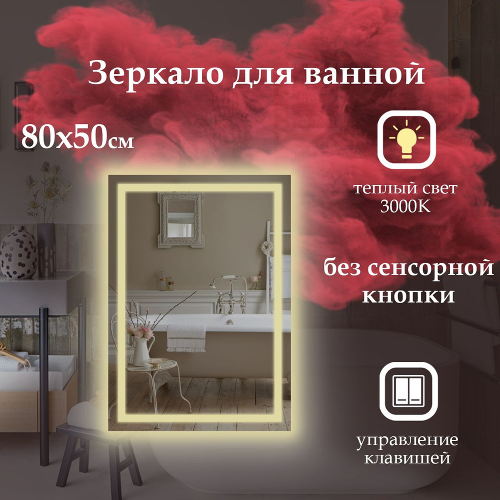 MariposaMirrors Зеркало настенное 50х80 см прямоугольное без рамы, с подсветкой #1