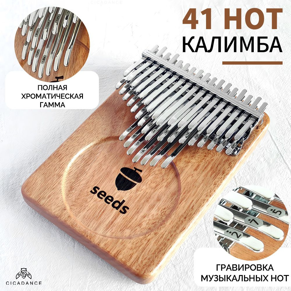 Хроматическая Калимба 41 нот с гравировкой, Тональность До-мажор,Kalimba  Профессиональные Народный музыкальный инструмент деревянный - купить с  доставкой по выгодным ценам в интернет-магазине OZON (1292760821)