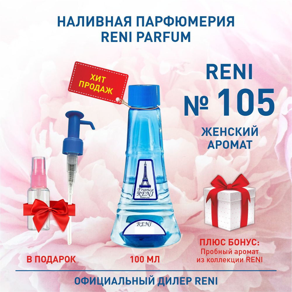 Reni Reni Parfum № 105 Наливная парфюмерия Рени Парфюм 100 мл. Наливная парфюмерия 100 мл  #1