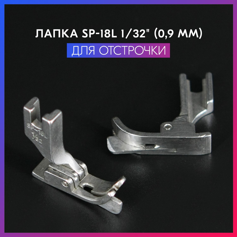 Лапка левая для отстрочки SP-18L 1/32