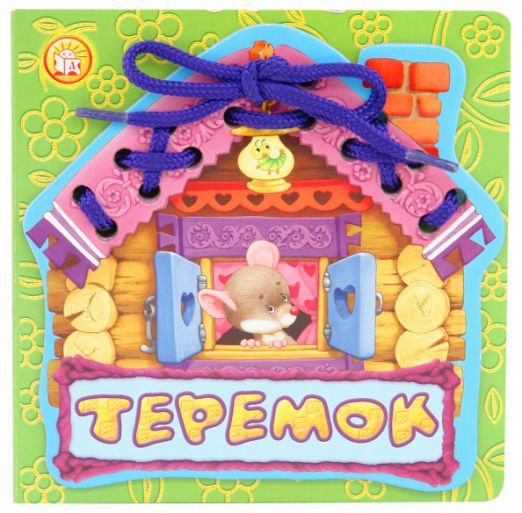 Теремок #1
