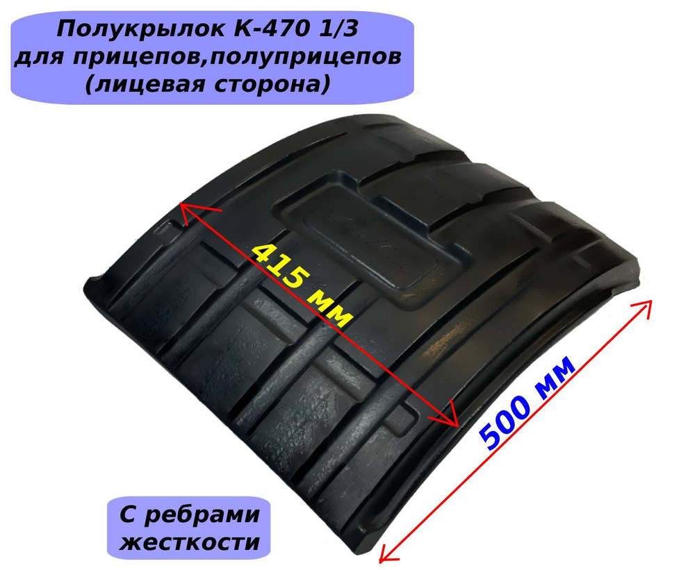 Крыло грузовое К-470 1/3 полукрылок (c ребрами жесткости) 1 шт купить по  низкой цене в интернет-магазине OZON (1293791117)