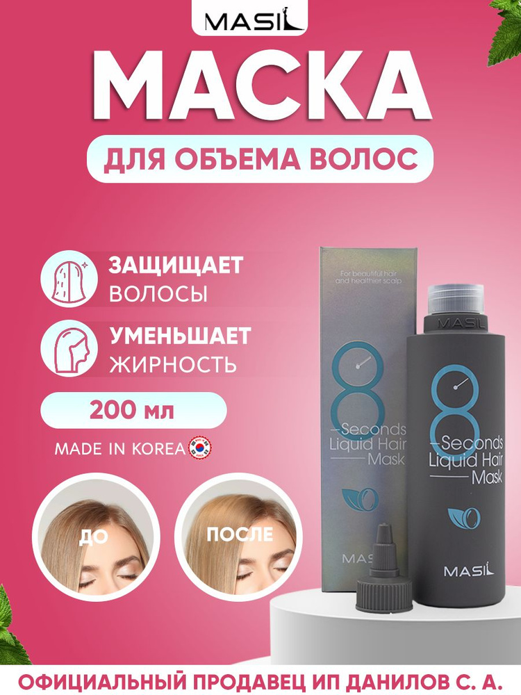 MASIL Освежающая маска для придания объема волос 8 Seconds Salon Liquid ...