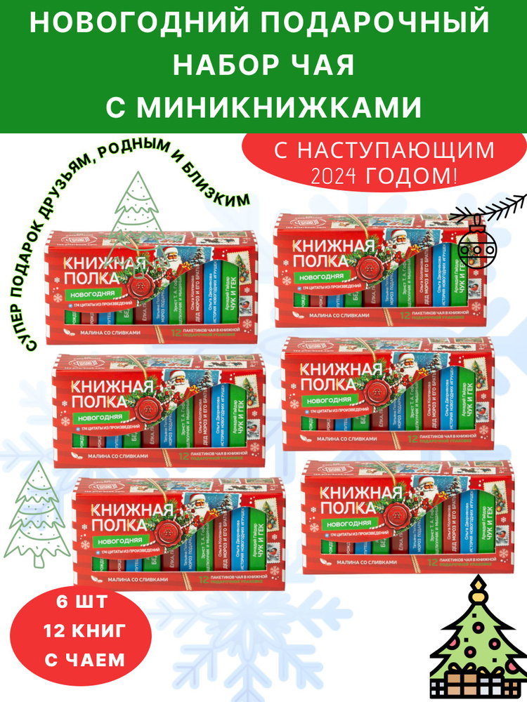 Чай со смыслом книги в пачке чая "Книжная полка детская Новогодняя" 6 пачек по 12 шт  #1