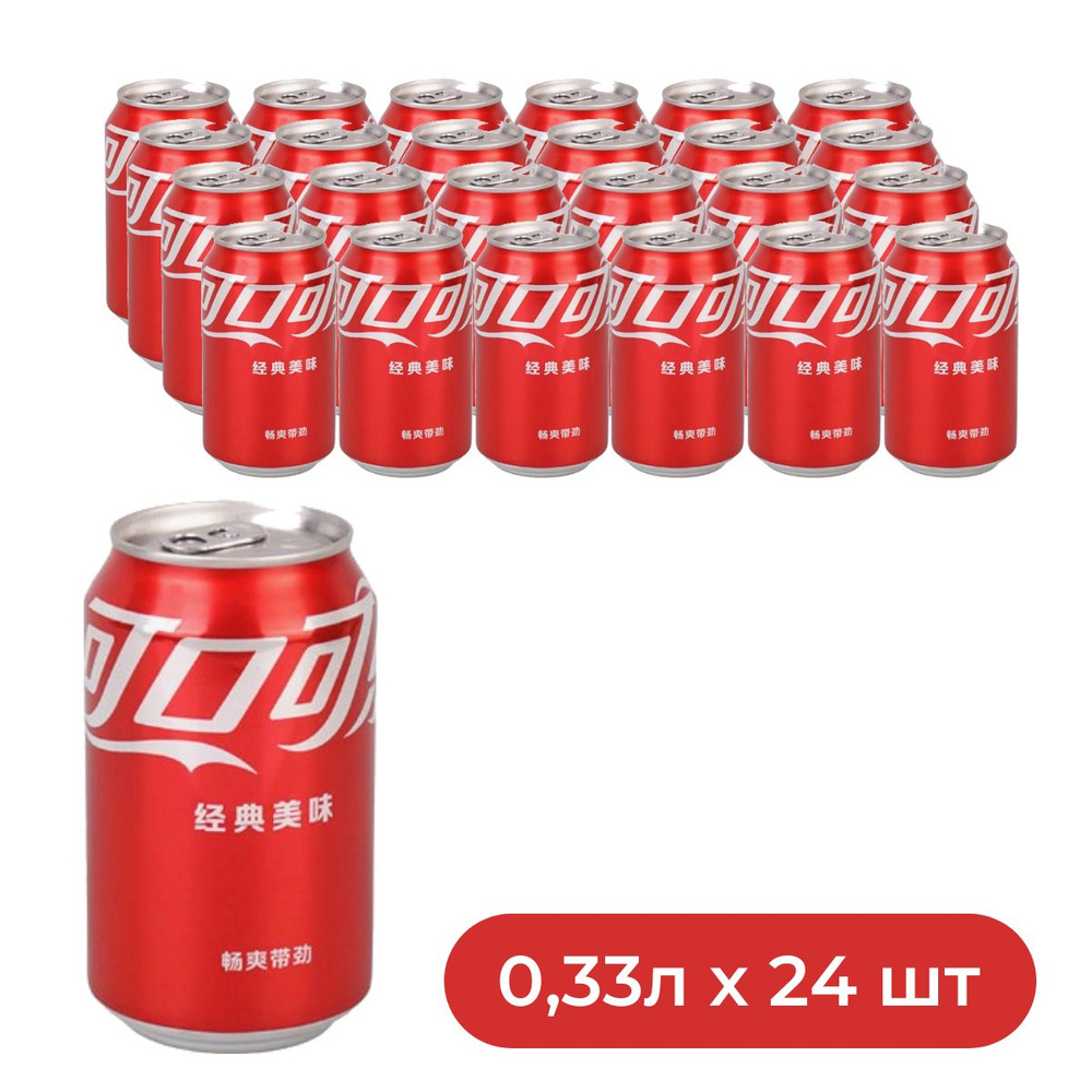 Coca-Cola 0,33л.*24шт. ЖБ Китай Кока-Кола - купить с доставкой по ...