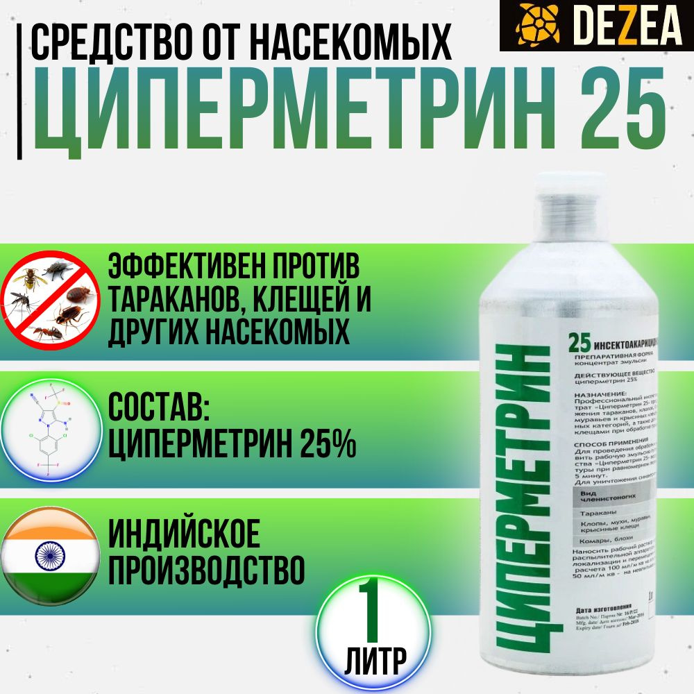 Циперметрин 25 1л. средство от иксодовых клещей, комаров, клопов, тараканов,  блох, муравьев. - купить с доставкой по выгодным ценам в интернет-магазине  OZON (492537363)