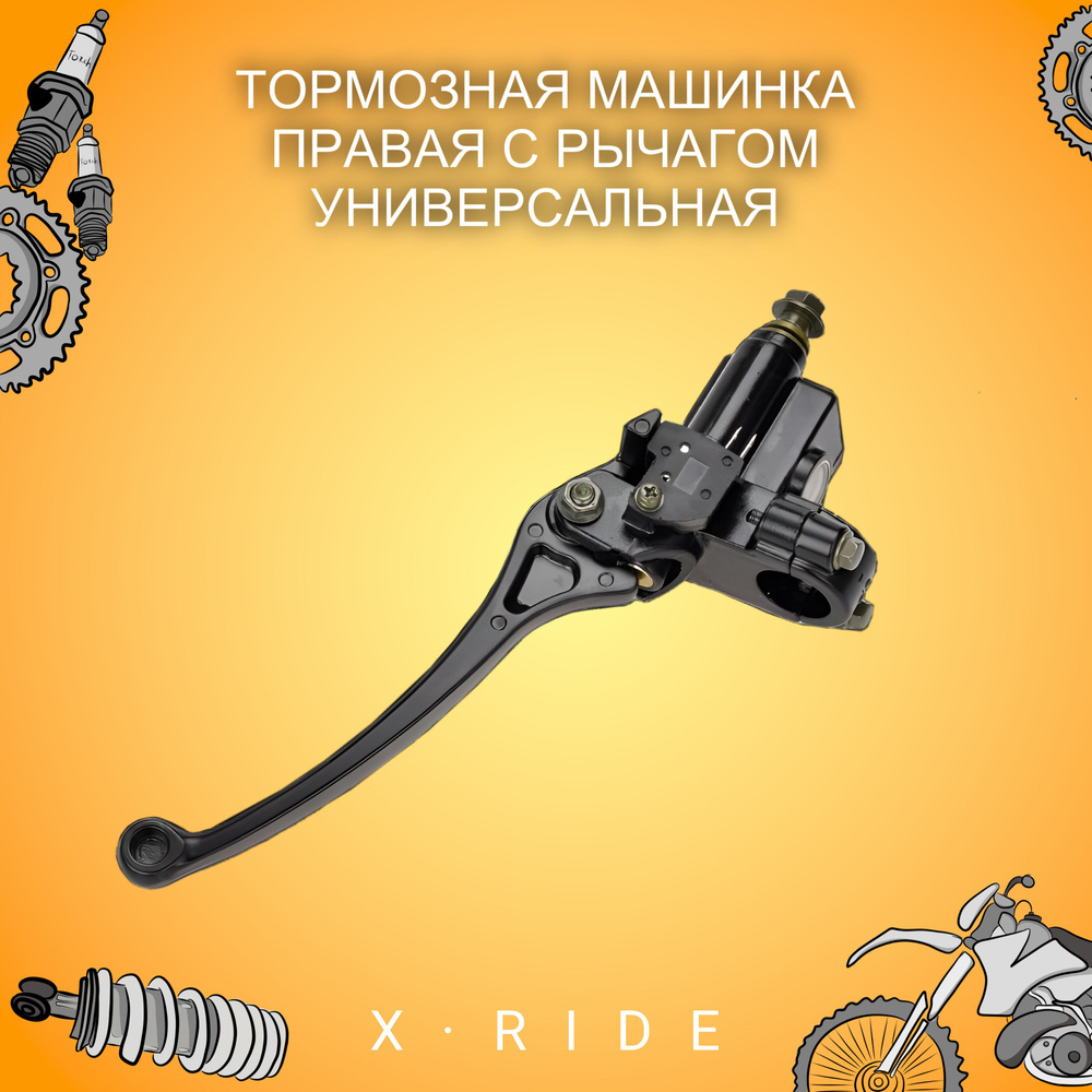 Тормозная машинка правая с рычагом универсальная питбайк,мотоцикл ...