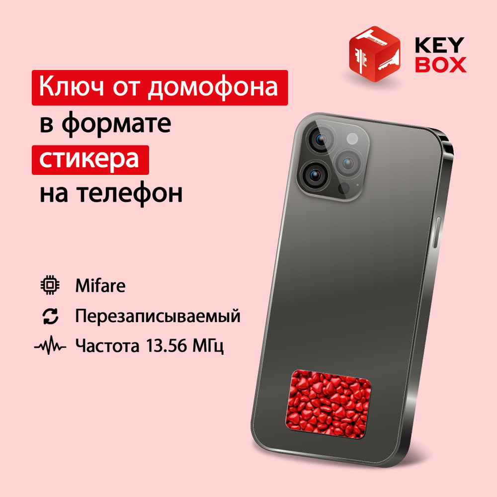 Ключ-стикер для домофона на телефон, Mifare. Keybox, Камни.