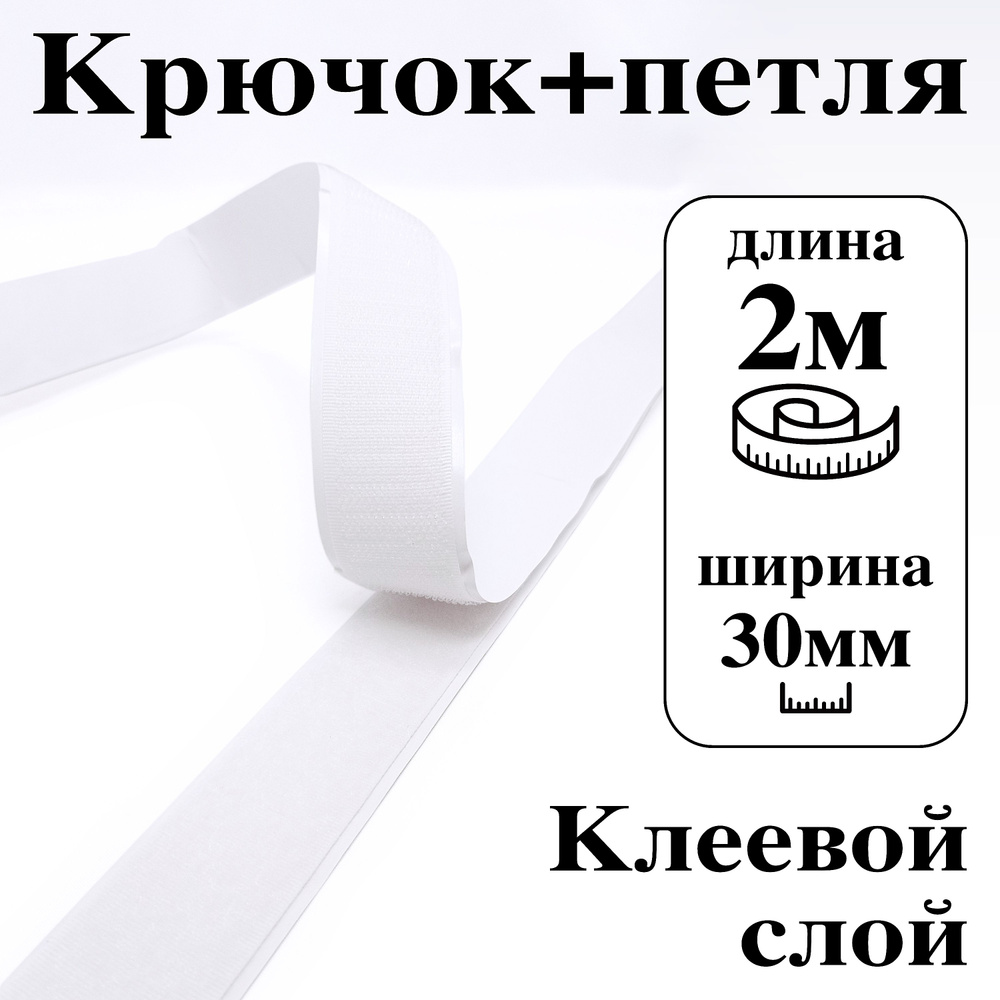 Лента контактная клеевая (липучка Velcro) 30 мм крючок+петля, 2 метра  #1