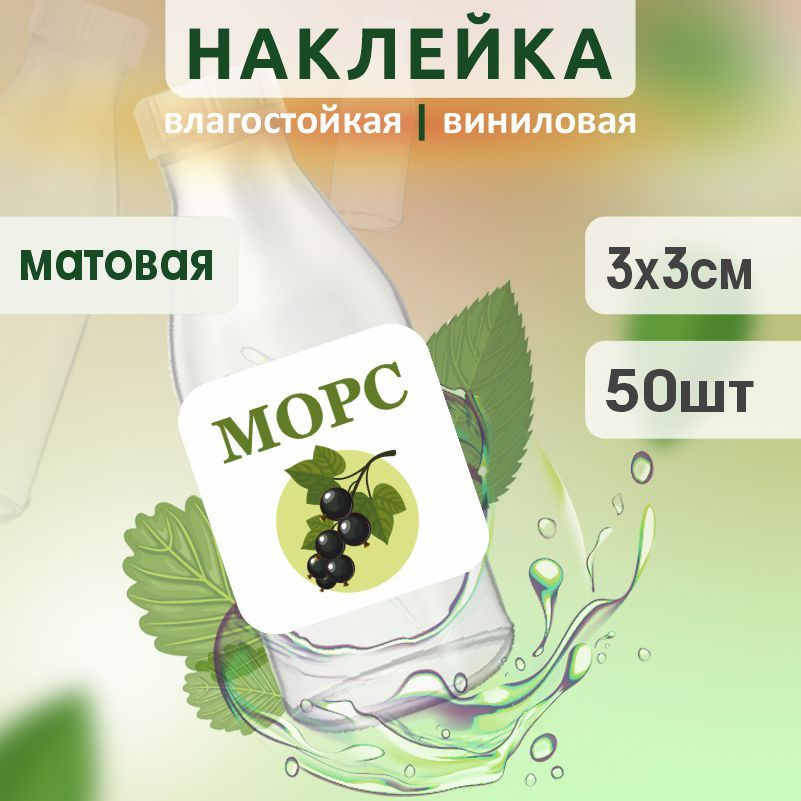 Этикетка на бутылку ПолиЦентр для морса 30х30 мм наклейки / стикеры на морс 50 шт #1
