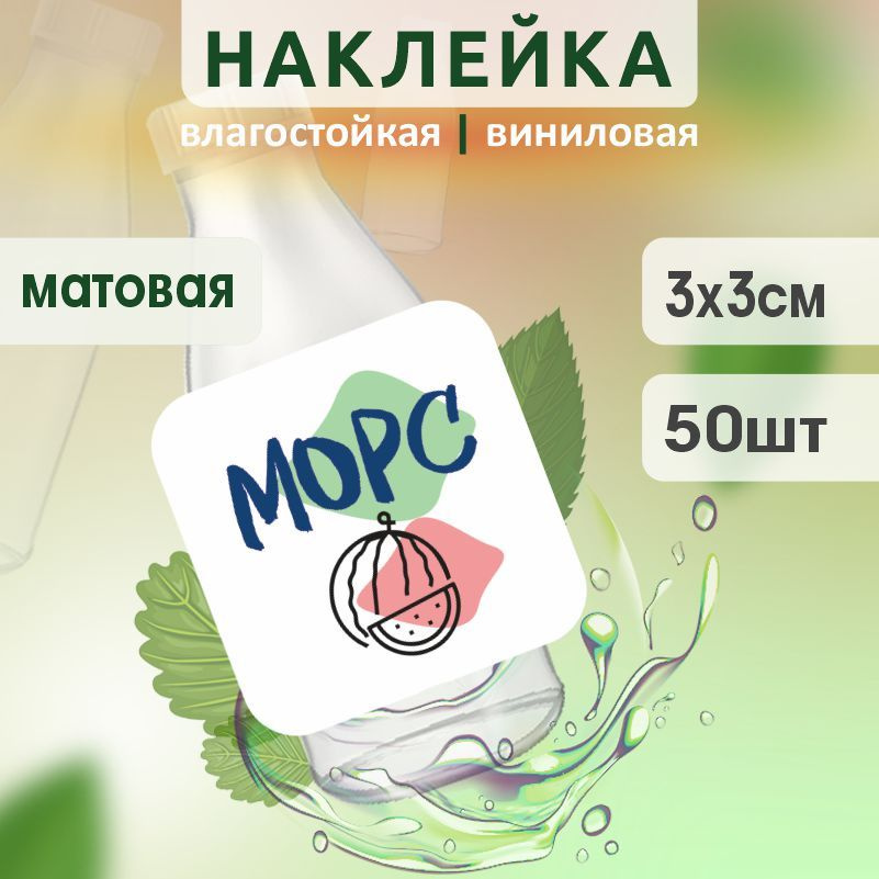 Этикетка на бутылку ПолиЦентр для морса 30х30 мм наклейки / стикеры на морс 50 шт #1